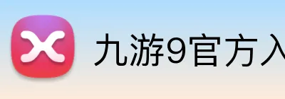 九游9官方入口 Logo